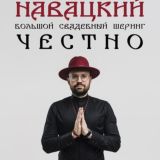 Навацкий. Честно