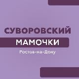 Суворовский|Мамочки|Ростов