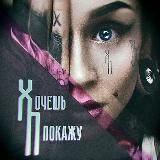ХОЧЕШЬ ㋛ ПОКАЖУ