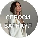 Спроси Барнаул