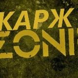 Карж✖️ZONE|vbivrf_ua_kz