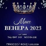Мисс Венера - 2023 👑