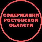 Содержанки Ростовской области