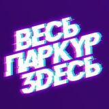 ВЕСЬ ПАРКУР ЗДЕСЬ! Обсуждения