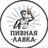 ▪️ПИВНАЯ ЛАВКА▪️