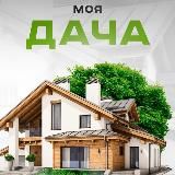 Моя Дача