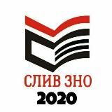 ✅ ЗНО 2020 - СЛИВ ОТВЕТОВ