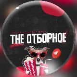 The Отборное