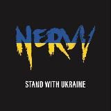 НЕРВЫ