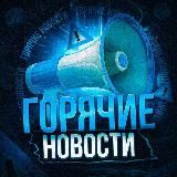 Горячие новости - сми