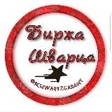 Биржа Шварца