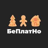 БепЛатНо | Danan