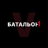 Батальон 1