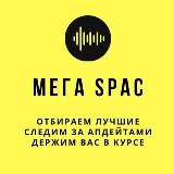 Мега SPAC