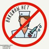 Вакцины.нет | Справки | COVID-19