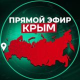 Прямой Эфир | Крым