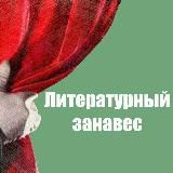 Литературный занавес