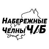 Набережные Челны Ч/Б