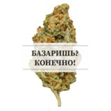 Базаришь? Конечно!