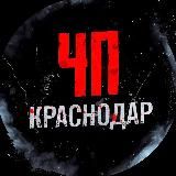 КРАСНОДАР ЧП/ДТП