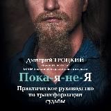 Пока-я-не-Я