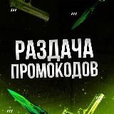 РАЗДАЧА ПРОМОКОДОВ