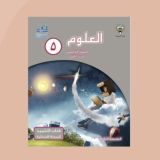 علوم 🔬الصف الخامس للمعلم 🇰🇼