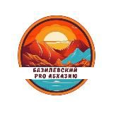 Базилевский PRO Абхазию/Бизнес, Недвижимость, Авто