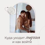 Интенсив по энергии | Эндрю и Элис