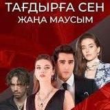 ТАҒДЫРҒА СЕН | ЧУКУР | АЛДАНҒАН ҮМІТ |