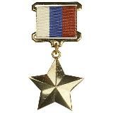 ГЕРОИ ОТЕЧЕСТВА!