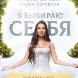 Надин Сировски Я выбираю себя