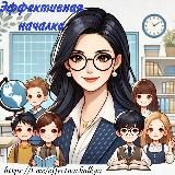 Эффективная началка 📚👩🏫