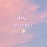 Мне красиво🌸