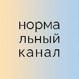 нормальный канал (переехал)