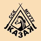 Семья ССК «Казак»