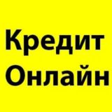 Кредит онлайн на карту