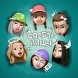 🧶СПЛЕТНИЦЫ