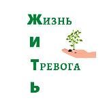 Жизнь И Тревога