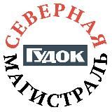 Северная магистраль