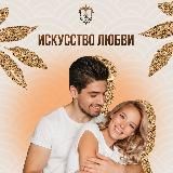 Искусство любви💘