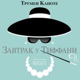 Завтрак у Тиффани