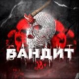 БАНДИТ🪓