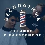 💈Бесплатные стрижки 💈 Barber School by Karpenko