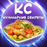Кулинарные секреты