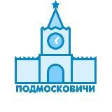 Подмосковичи
