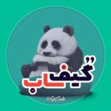 گیف ساب | gif sub