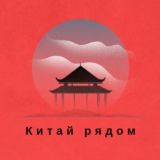 🉐 Китай рядом: выставки/закупки/OEM