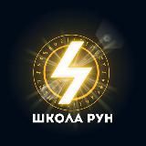 Школа рун Ольги Рикас