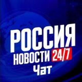 Россия 24/7 🇷🇺 Chat